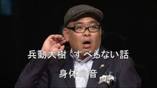 すべらない話　兵動大樹　身体の音