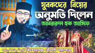 যুবকদের বিয়ের অনুমতি দিলেন,আবরারুল হক আসিফ কিশোরগঞ্জ বৌলাই নয়াপাড়া ওয়াজ ২০২৫,Abrarul Quak asif