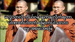 မလွှဲသာလို့ ကိုယ်ဝန်ဖျက်ချလိုက်ရတာ ပါဏာတိပါတကံ မြောက်ပါသလား ဘုရား ဓမ္မအမေးအဖြေ