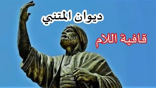 ديوان المتنبي /  قافية اللام