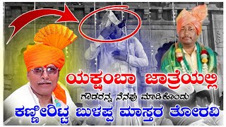 ತೋರವಿ ಬುಳಪ್ಪ ಮಾಸ್ತರ ಬಹಳ ದುಃಖದ ಸಂಭಾಷಣೆ..ಯಕ್ಷಂಬಾ ಜಾತ್ರೆಯಲ್ಲಿ.. #abhishekgunakiofficial