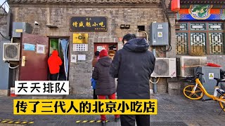 北京还有传统小吃店吗？这家延续92年传了3代人，天天排队！【紫禁城下的胡同】