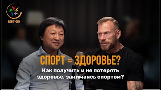 СПОРТ=ЗДОРОВЬЕ ? Как получить и не потерять здоровье занимаясь спортом