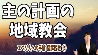 エペソシリーズ⑤ 主の計画の地域教会【大阪 梅田 プロテスタント教会】