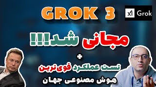 🎉 Grok گراک 3 رایگان شد! 🤖 تست عملکرد (هوش مصنوعی ایلان ماسک مجانی شد؟)