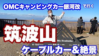 OMCキャンピングカー銀河改で、筑波山に行ってケーブルカーに乗り山頂からの絶景を見に行くぞ。