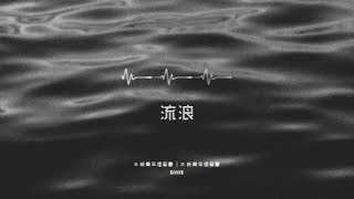 新青年理髮廳 -《流浪》MV