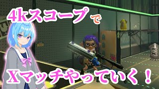 【ヤグラxp2868～】リッターでXマッチ！！【スプラトゥーン３】