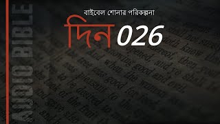 দিন 26: এক্সোডাস অধ্যায় 25 - 27। এক বছরে বাইবেল শুনুন।