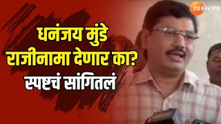 Dhananjay Munde | धनंजय मुंडे राजीनामा देणार का? स्पष्टचं सांगितलं