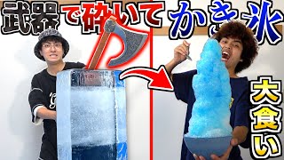 【大食い】巨大氷を武器で壊して\