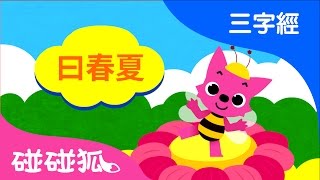 曰春夏  | 三字經 | 碰碰狐！兒童兒歌