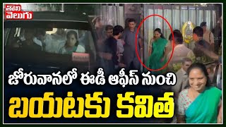 జోరువానలో ఈడీ ఆఫీస్ నుంచి బయటకు కవిత | Kavitha Quits ED Office | Tolivelugu TV