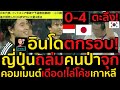 #ด่วน ญี่ปุ่นโคตรโหด!ถล่มคนป่าจุก4-0,อินโดตะลึงจ่อตกรอบ!คอมเมนต์เดือด!ไล่โค้ชเกาหลีแล้ว