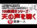 斎藤一人 2022年これを知らなきゃ損をする！100回聞きシリーズ 『天の声を聴く』 【永久保存版】