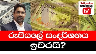 රුපියලේ සංදර්ශනය ඉවරයි?