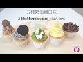 五種奶油霜口味 How to Make 5 Buttercream Flavors