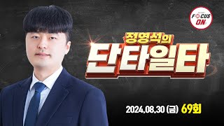 20240830 정영석의 단타일타 69회 - 1파 이후 눌림 기법｜케이엔솔,지아이이노베이션,비에이치,대원제약,이랜시스,범한퓨얼셀,신송홀딩스｜정영석 전문가