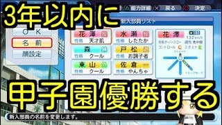 #1 3年以内に甲子園優勝する 栄冠ナイン パワプロ2018