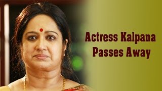 Malayalam Actress Kalpana passed Away | Died In Appllo Hospital