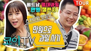 열대과일 만원 챌린지. 코이TV 따라하기. 맛상무. 베트남에서 만원어치 과일을 사면 이런일이 벌어진다.