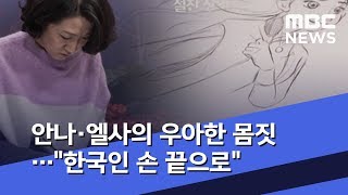 안나·엘사의 우아한 몸짓…\