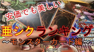 【遊戯王】美しいアジアシークレットをランキング形式で紹介（モンスターカード編）