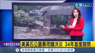 #iNEWS最新  暴雨引發洪災和落石！美國知名景點\