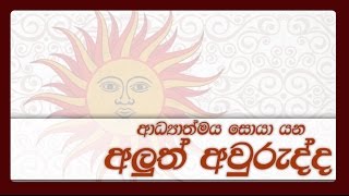 ආධ්‍යාත්මය සොයා යන අලුත් අවුරුද්ද ( ලොව්තුරු සුව 06)