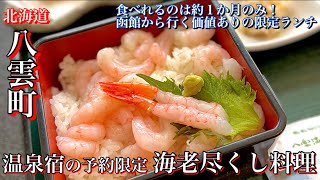 【八雲町】おぼこ荘の海老会席が凄すぎた【函館から行く価値あり】