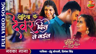 #Pradeep Pandey Chintu का धमाकेदार #VIDEO - Didiya Ke Devar Dil Le Gail |Superhit Bhojpuri Gana 2022