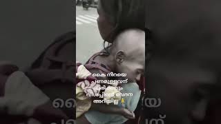 കൈ നിറയെ പൈസ ഉള്ളവന് വിശ്ശപ്പിന്റെ വില എന്താണെന്ന് അറിയില്ല.#thrissur #new #viral #trending #2024