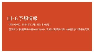 【ロト６　予想】　第1956回ロト６（2024/12/12抽選）、次回出現数字のｎ回前に出現した抽選数字が一致する場合のｎ回後の抽選数字の傾向を分析した結果と、評価値