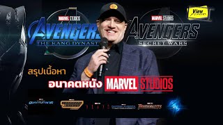 สรุปเนื้อหาอนาคตหนัง ' Marvel Studio '   [ Viewfinder : มาร์เวลสตูดิโอ SDCC2022 )