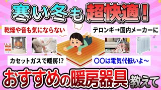 【有益】寒い冬も超快適になるおすすめの暖房器具教えて【ガルちゃん】