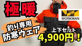 【ワークマン】新作の釣り専用防寒ウェアが最高過ぎた