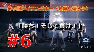 【デスティニー：第９回アイアンバナー(を振り返る）】#６ 「勝ち！負け！」