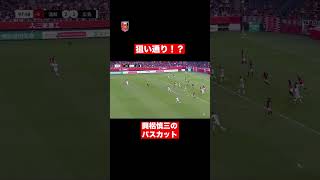 【駆け引き】わざとスペースを空けてパスカットをする興梠慎三！#urawareds #浦和レッズ #jleague #興梠慎三