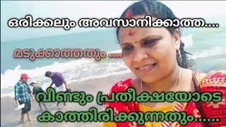 ഒരിക്കലും  അവസാനിക്കാത്ത....മടുക്കാത്തതും... വീണ്ടും പ്രതീക്ഷയോടെ കാത്തിരിക്കുന്നതും....