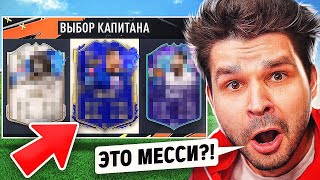 ФУТ Драфт... но ВИЖУ только ТИПЫ Карт!! (ТОТИ ДРАФТ ФИФА 23)