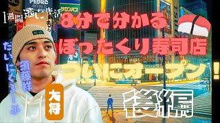 【だいにぐるーぷ】【後編】ぼったくり寿司店に突撃して●●します。マサカの結果に…【切り抜き/ぼったくり/寿司屋/だいにぐるーぷ/須藤祥/岩田涼太/土井谷誠一/心霊スポット/1週間逃亡生活】