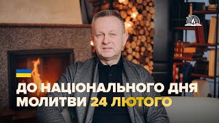 До Національного дня молитви за Україну