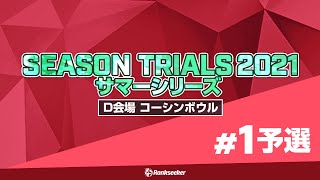 予選8G『JPBAシーズントライアル2021 サマーシリーズ』（D会場：コーシンボウル）