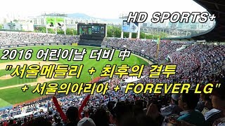 [직캠]16.05.05 어린이날 더비 中 서울메들리 + 최후의 결투 + Forever LG @형도SPORTS+