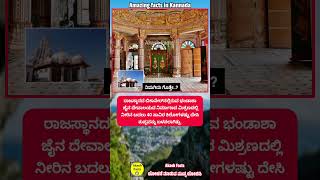 40 kg ತುಪ್ಪದ ದೇವಾಲಯ #rajasthan #culture #rajasthanculture #facts #kannadafacts #temples #amazing