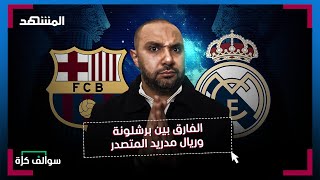 لماذا برشلونة قوي لكن ريال مدريد هو المتصدر؟ تفصيل مهم - سوالف كرة مع سامر جرادات