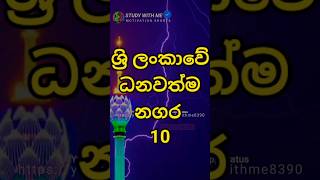 ශ්‍රි ලංකාවේ ධනවත්ම නගර | Richest cities in Sri Lanka 😲🔥#shorts #viral #top10