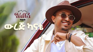 Mesay Tefera - Werej Kanate - | ውረጅ ካናቴ - New Ethiopian Music 2024 - (  Lyrics )