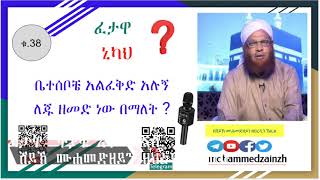 38 ኒካህ፡ ቤተሰቦቼ አልፈቅድ አሉኝ ለጁ ዘመድ ነው በማለት