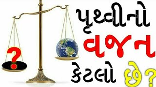 પૃથ્વીનો કુલ વજન કેટલો છે?pruthvi no vajan ketalo che? What is the total weight of the earth?